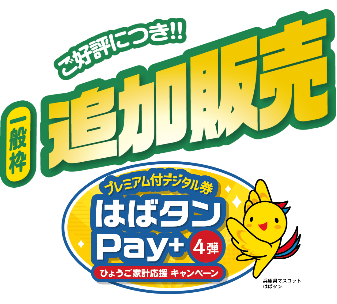 はばタンPay+(プラス)第4弾 ひょうご家計応援キャンペーン