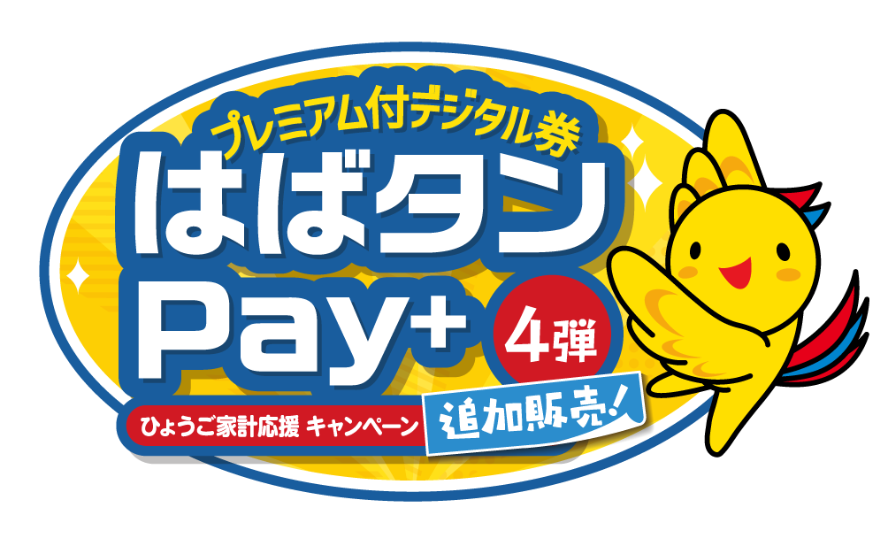 はばタンPay+(プラス)第4弾 ひょうご家計応援キャンペーン 追加販売