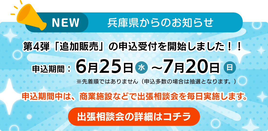 第4弾「一般枠」の追加販売の申込受付を開始しました!!