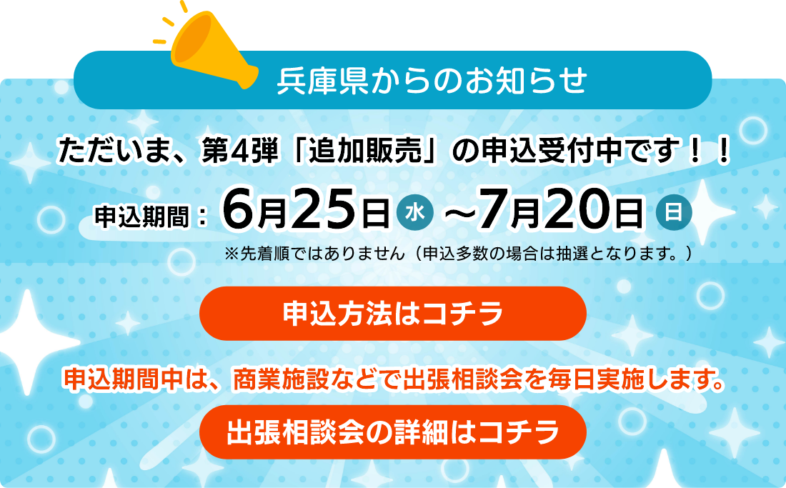 第4弾「一般枠」の追加販売の申込受付を開始しました!!