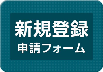 form_btn_shinki_henkou_v2